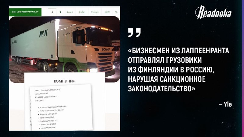 В Финляндии вынесли приговор владельцу транспортной компании за обход санкций против России