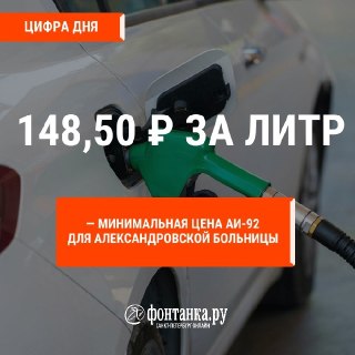 Цены на бензин в госзакупках Александровской больницы в Петербурге