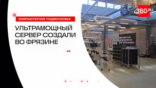 Во Фрязине создали ультрамощный сервер