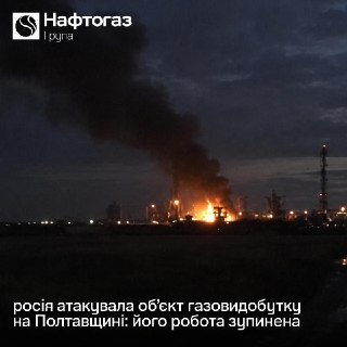 Нафтогаз сообщил о ликвидации объекта газодобычи в Полтавской области