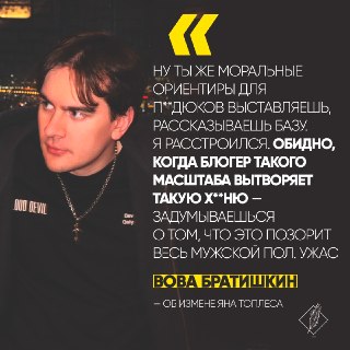 Братишкин раскритиковал Топлеса за скандал с изменой