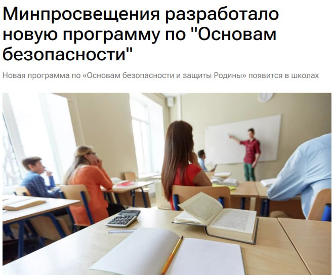Минпросвещения РФ разработало новую программу «Основы безопасности и защиты Родины»