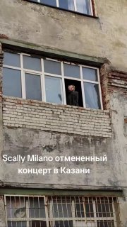 Scally Milano выступил из окна после отмены концерта в Казани и был задержан Росгвардией