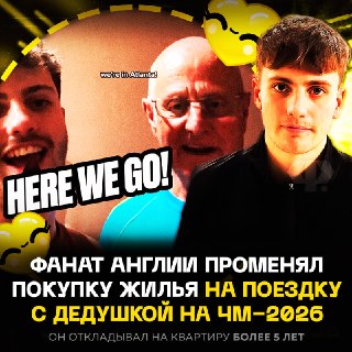 Английский болельщик продал квартиру, чтобы поехать на ЧМ с дедушкой