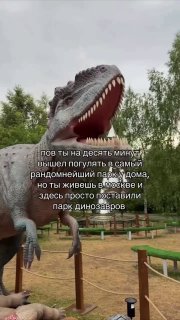 В парке «Сосенки» в Царицыно открылся бесплатный парк с динозаврами