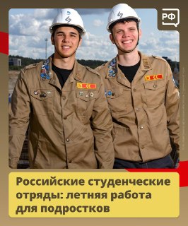 50 тысяч подростков по всей России получат работу через движение студенческих отрядов этим летом