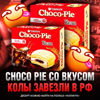 В магазинах «Магнита» появился Choco Pie со вкусом колы