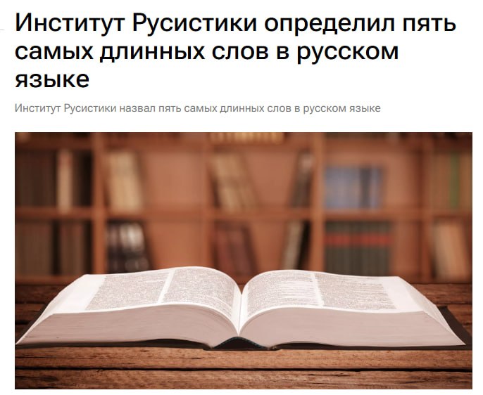 ИИ помог найти новое самое длинное слово в русском языке