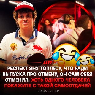 Бустер пошутил над ситуацией с Яном Топлесом