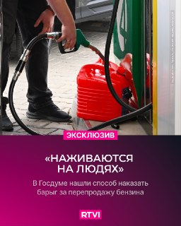 «Справедливая Россия» подготовит поправки против топливных спекулянтов