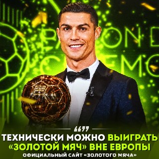 Роналду и Месси могут выиграть «Золотой мяч»