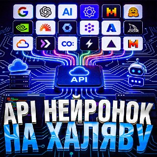 Сборник бесплатных нейросетей и API для любых проектов