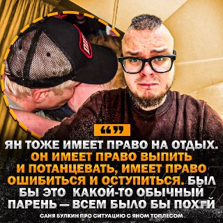 Булкин поддержал Яна Топлеса, раскритиковав культуру отмены