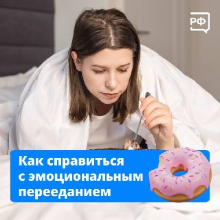 Как справиться с привычкой заедать стресс