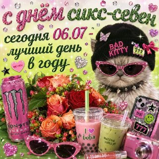 Сегодня день «Сикс Севен»
