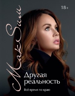 Певица МакSим заявила, что выпуск её автобиографии был запрещён под давлением