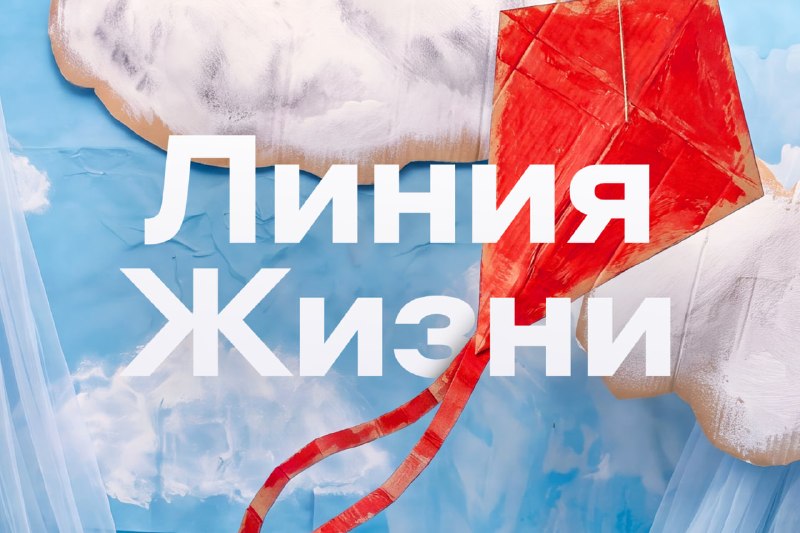 Альфа-Банк и фонд «Линия Жизни» помогают детям восстанавливаться после болезней
