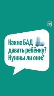 Стоит ли давать БАД детям?