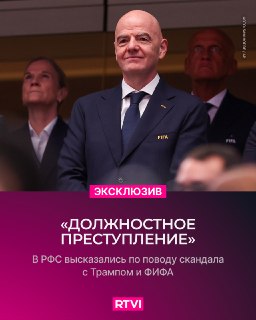 Колосков: Звонок Трампа Инфантино может стать поводом для обвинения в должностном преступлении