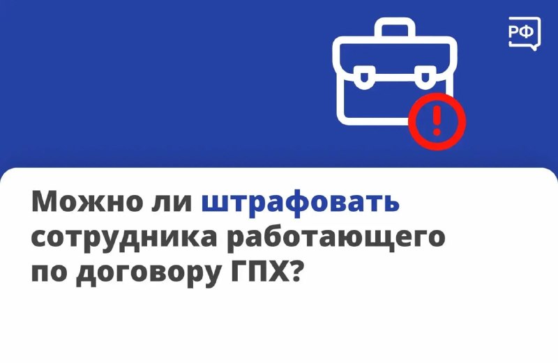 Как оспорить штрафы по договору ГПХ и переквалифицировать его в трудовой