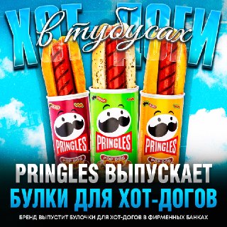 Pringles выпустит булочки для хот-догов в своих фирменных банках