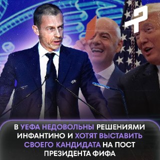 УЕФА планирует выдвинуть своего кандидата на пост президента ФИФА из-за скандала с участием Трампа