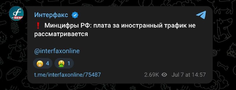 Минцифры: плата за иностранный интернет-трафик в тарифах операторов не рассматривается