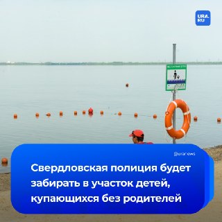В Свердловской области полиция будет принимать меры в отношении родителей, чьи дети купаются без присмотра
