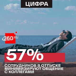 Россияне стремятся полностью отключаться от работы во время отпуска