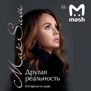Антон Петров выкупает права на автобиографию певицы MaкSим, чтобы скрыть подробности их отношений