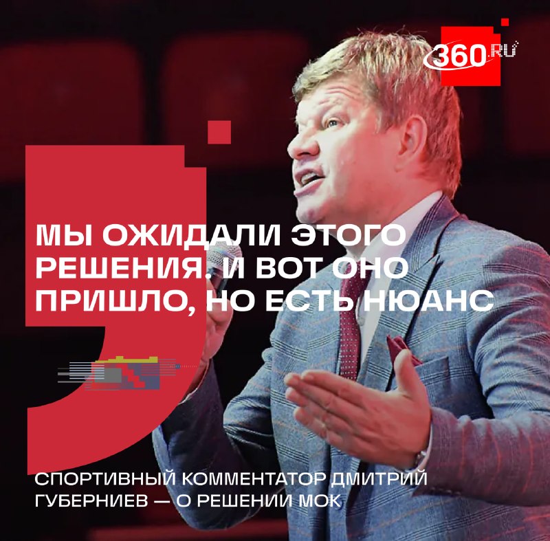 Дмитрий Губерниев назвал восстановление прав российского спорта большой победой