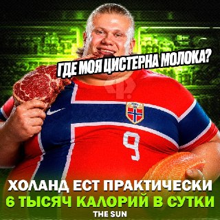 Эрлинг Холанд потребляет 6 тысяч калорий в день, придерживаясь здорового рациона
