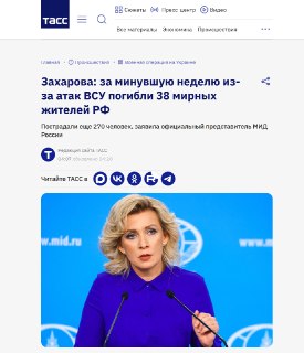 Мария Захарова сообщила о 308 пострадавших и 38 погибших мирных жителей РФ за неделю из-за атак ВСУ