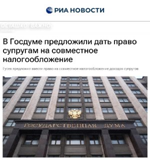 В Госдуме предложили ввести совместное налогообложение доходов супругов