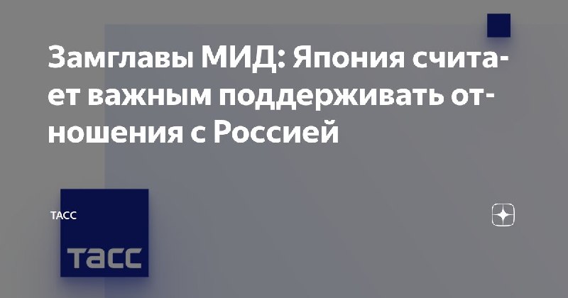 Япония поддерживает санкции против РФ, но стремится сохранить двусторонний диалог и усиливает оборону Хоккайдо