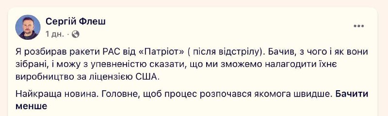Советник министра обороны Украины Сергей Флеш прокомментировал возможность производства ракет Patriot из подручных средств