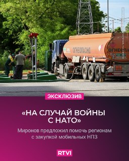 Депутат Миронов предложил субсидировать регионам закупку мобильных заводов для защиты топливной инфраструктуры