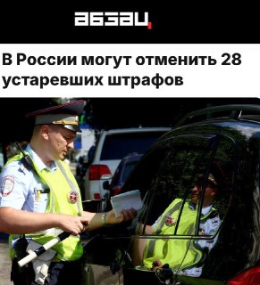 В России могут отменить 28 устаревших штрафов