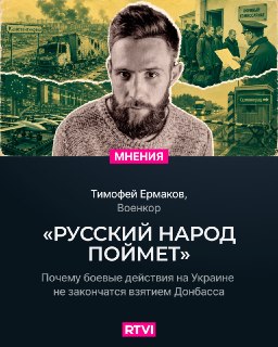 Тимофей Ермаков: ситуация на фронте и перспективы противостояния с Европой