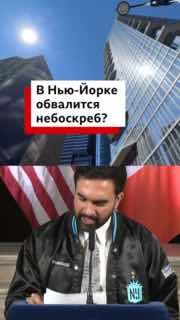 В Нью-Йорке при перестройке офисного здания в жилой дом начали деформироваться несущие колонны