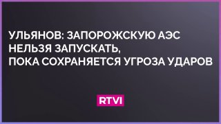 Михаил Ульянов: Запуск ЗАЭС на полную мощность опасен из-за угрозы ударов ВСУ