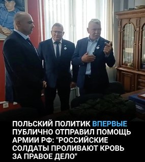 Бывший польский чиновник оказал помощь военнослужащим ВС РФ