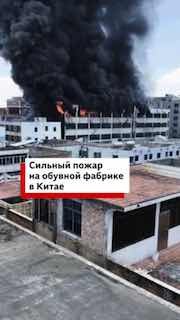 В Китае при пожаре на обувной фабрике погибли 28 человек