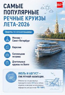 Самые популярные речные круизы лета-2026
