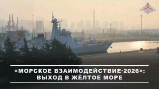 Россия и Китай проводят масштабные морские учения «Морское взаимодействие-2026»