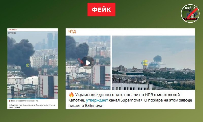 Опровержение информации о пожаре на НПЗ в Капотне после сообщения о прилёте БПЛА