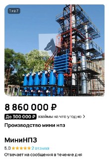 На Авито начали продавать мини-НПЗ для стартапов