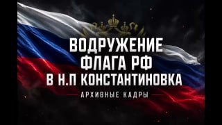 Российские флаги подняты над освобождённой Константиновкой