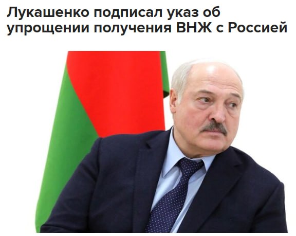 Лукашенко одобрил проект соглашения с Россией об упрощении получения ВНЖ