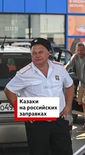 В Анапе к поддержанию порядка на заправках привлекли казаков